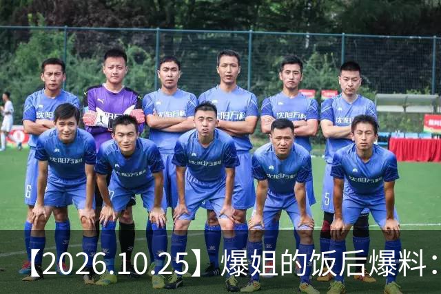 【2026.10.25】爆姐的饭后爆料：生命不止，爆料不息！