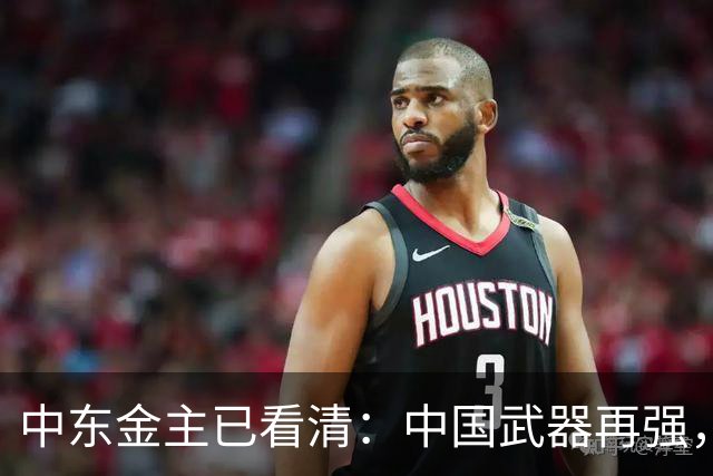 中东金主已看清：中国武器再强，也不会真正为其撑腰！现实太扎心
