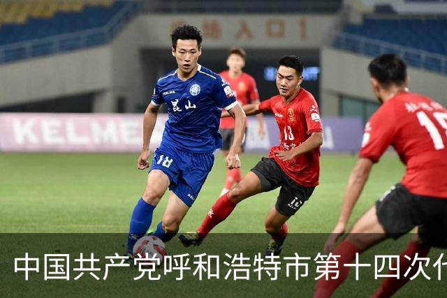 中国共产党呼和浩特市第十四次代表大会闭幕 于会文主持大会并讲话