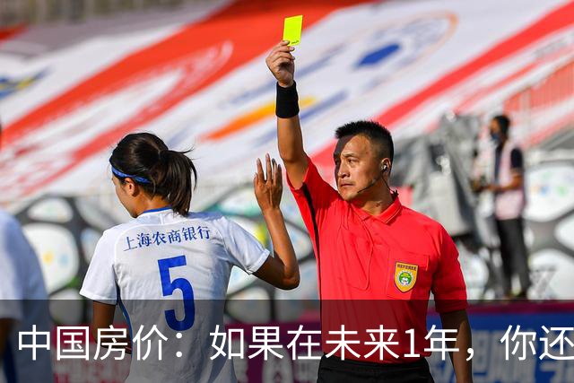 中国房价：如果在未来1年，你还在低价卖掉房子，请读完这篇文章