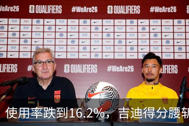 使用率跌到16.2%，吉迪得分腰斩公牛却打得更顺