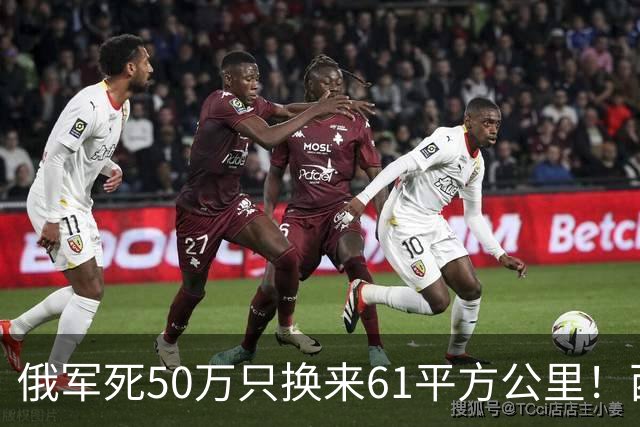 俄军死50万只换来61平方公里！西尔斯基一句话揭穿普京的僵局真相