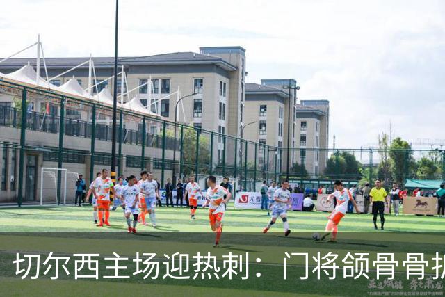 切尔西主场迎热刺：门将颌骨骨折，热刺五将或缺阵