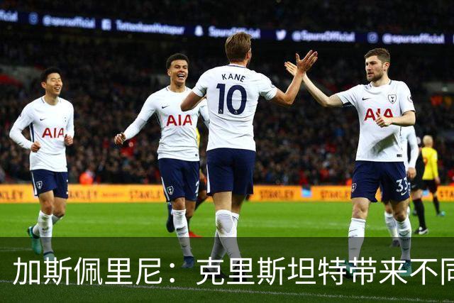 加斯佩里尼：克里斯坦特带来不同变量，客场赢那不勒斯将是实力宣言