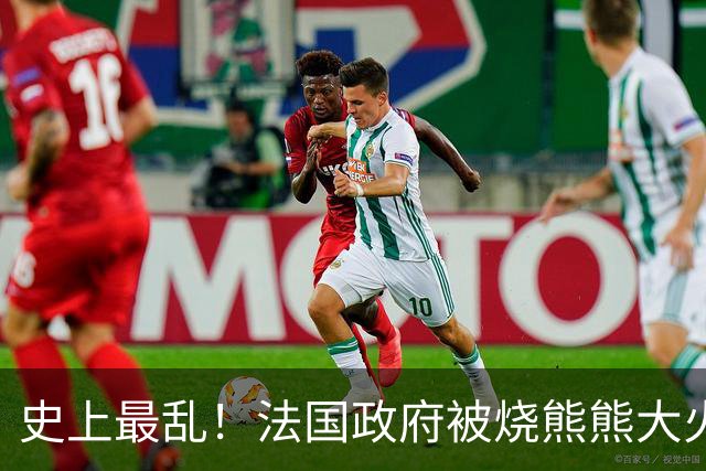 史上最乱！法国政府被烧熊熊大火，街上枪声不断堪比谍战片