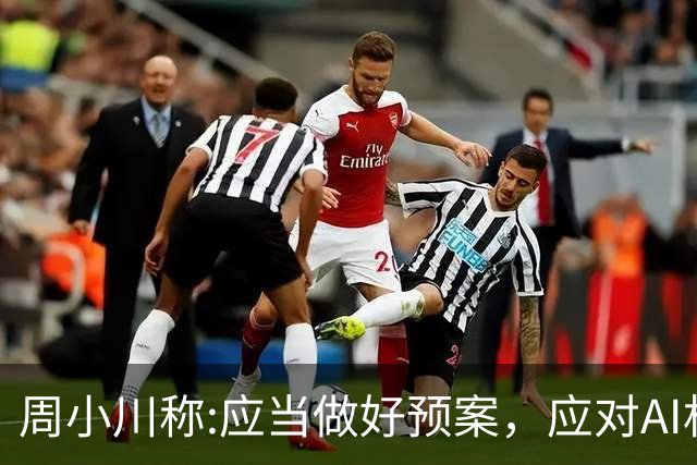周小川称:应当做好预案，应对AI相关投资失败可能带来的金融风险！