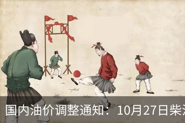 国内油价调整通知：10月27日柴油、92号汽油价格，本周油价大幅上涨
