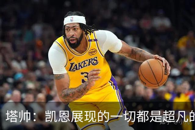塔帅：凯恩展现的一切都是超凡的，处于另一个极其高超的层次