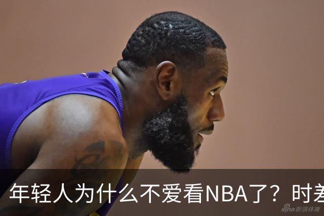 年轻人为什么不爱看NBA了？时差、付费、观赏性都是原因