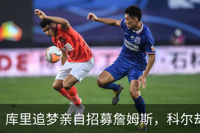库里追梦亲自招募詹姆斯，科尔却称从未有过严肃对话