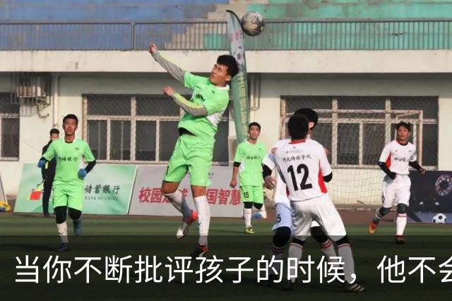 当你不断批评孩子的时候，他不会停止爱你，但是他会停止爱自己