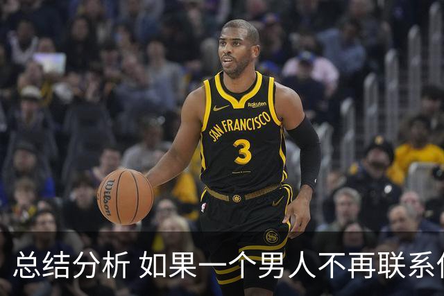 总结分析 如果一个男人不再联系你 不管他还爱不爱你 千万不要这样做