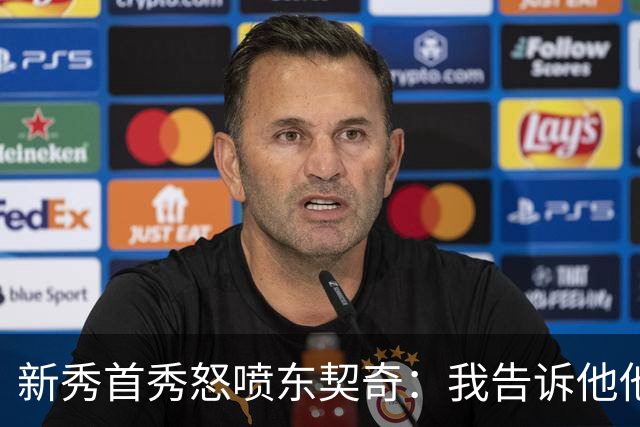 新秀首秀怒喷东契奇：我告诉他他很烂，他防不住我