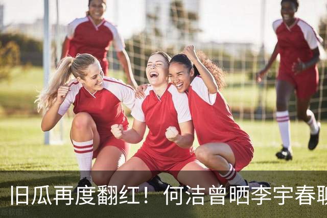 旧瓜再度翻红！何洁曾晒李宇春聊天截图自证，婚礼邀约成多年心结