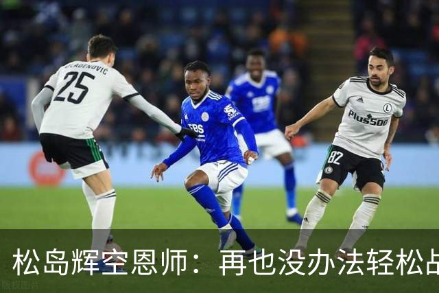 松岛辉空恩师：再也没办法轻松战胜对手，有机会成长到樊振东水准