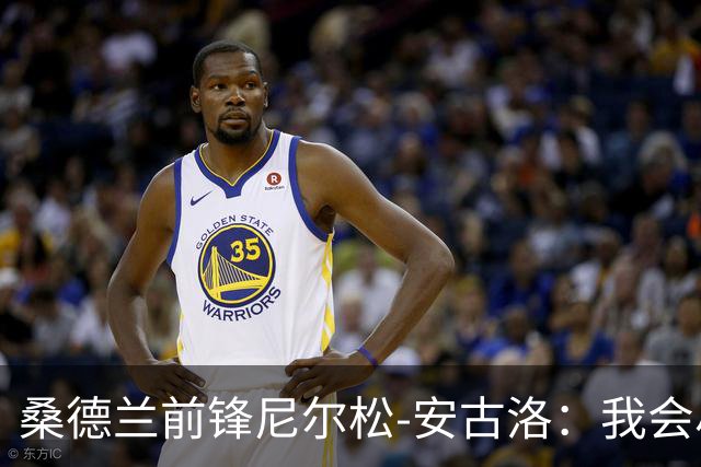 桑德兰前锋尼尔松-安古洛：我会尽力帮助同胞胡安适应新环境