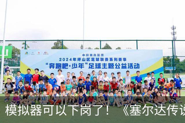 模拟器可以下岗了！《塞尔达传说：王国之泪》原生PC版开测：支持FSR与插帧