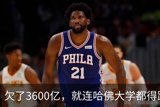 欠了3600亿，就连哈佛大学都得跟着退款