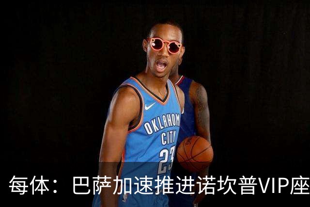 每体：巴萨加速推进诺坎普VIP座席商业化，或获8000万欧首付