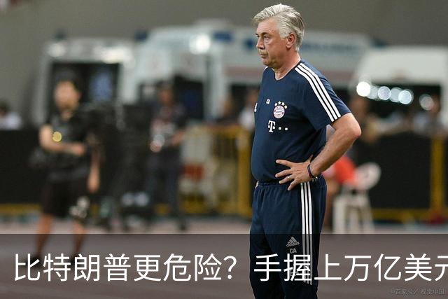 比特朗普更危险？手握上万亿美元的他，早已成为了中国最大的隐患