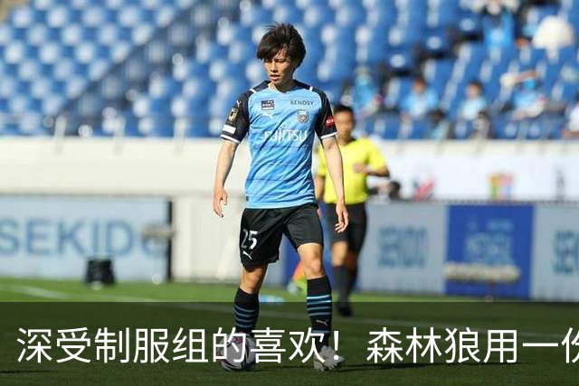 深受制服组的喜欢！森林狼用一份双向合同签回了这位锋线球员？