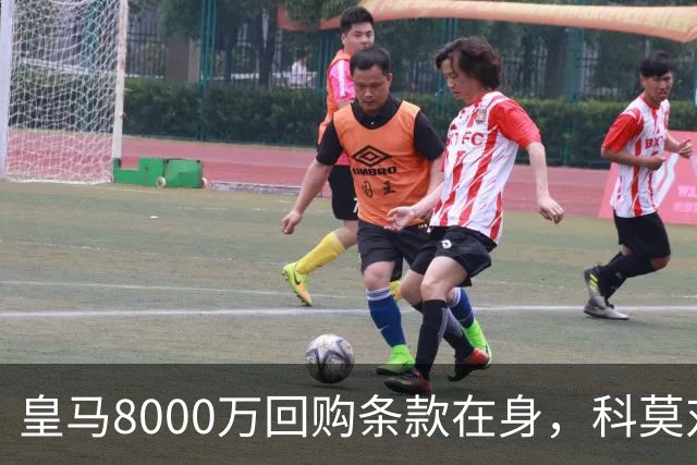 皇马8000万回购条款在身，科莫对帕斯标价超1亿