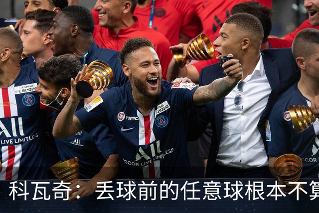 科瓦奇：丢球前的任意球根本不算犯规；沙巴完全有可能爆冷