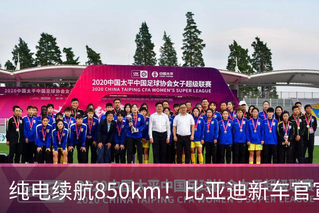 纯电续航850km！比亚迪新车官宣：10月31日即将上市