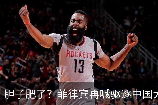 胆子肥了？菲律宾再喊驱逐中国大使，中方强硬回击：要动手就趁早