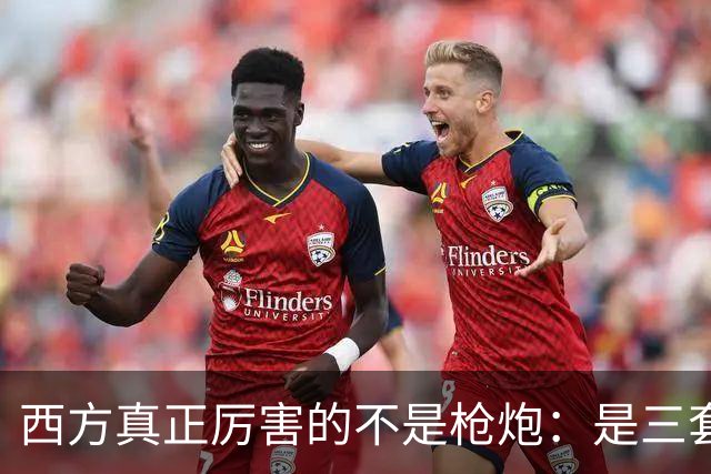 西方真正厉害的不是枪炮：是三套看不见的"操作系统"，我们至今没装