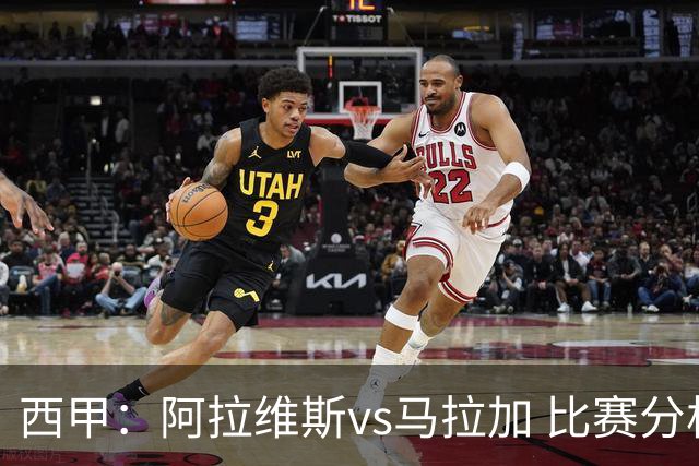 西甲：阿拉维斯vs马拉加 比赛分析