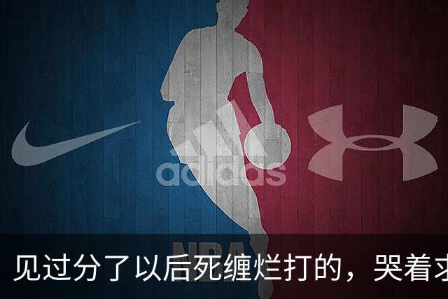见过分了以后死缠烂打的，哭着求复合的！但你绝没见过鹿晗这样的