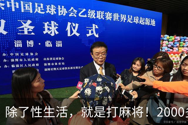 除了性生活，就是打麻将！2000多县城普通人的生活现状只能这样？