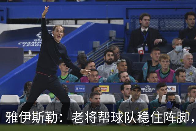 雅伊斯勒：老将帮球队稳住阵脚，就是把首发平均年龄拉高了