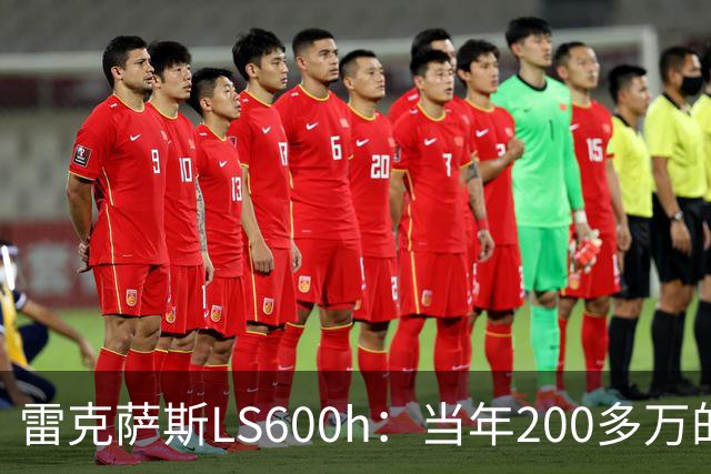 雷克萨斯LS600h：当年200多万的日系旗舰，V8混动的绝唱