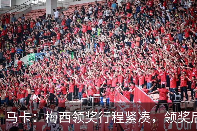 马卡：梅西领奖行程紧凑，领奖后赶赴纽约出战