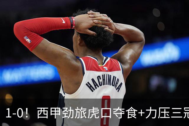 1-0！西甲劲旅虎口夺食+力压三冠王登顶，欧冠