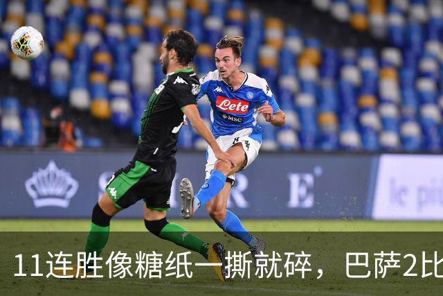 11连胜像糖纸一撕就碎，巴萨2比4之夜漏了底裤