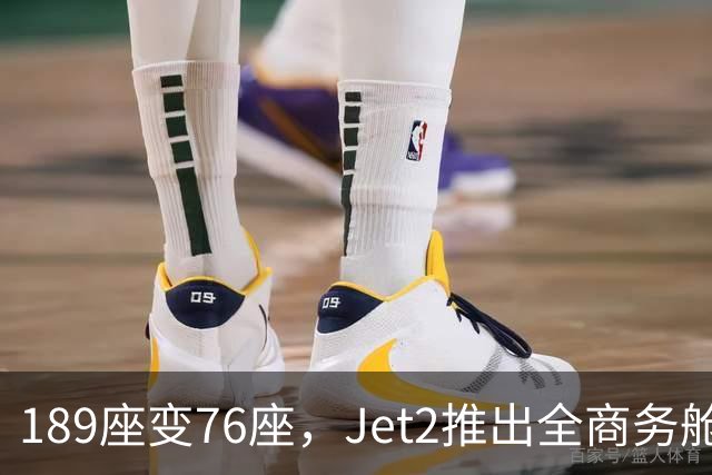 189座变76座，Jet2推出全商务舱包机