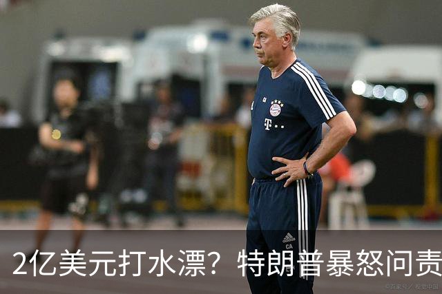 2亿美元打水漂？特朗普暴怒问责助手，白宫陷入内讧