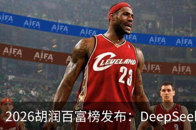 2026胡润百富榜发布：DeepSeek梁文锋、宇树科技王兴兴上榜；半导体、AI算力赛道企业家财富增长突出