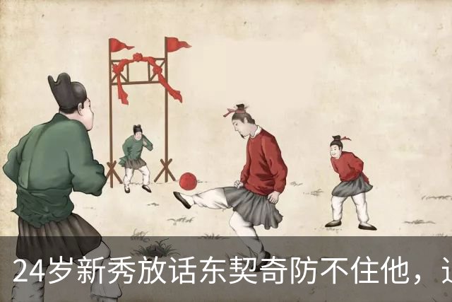 24岁新秀放话东契奇防不住他，追梦力挺：别惯着