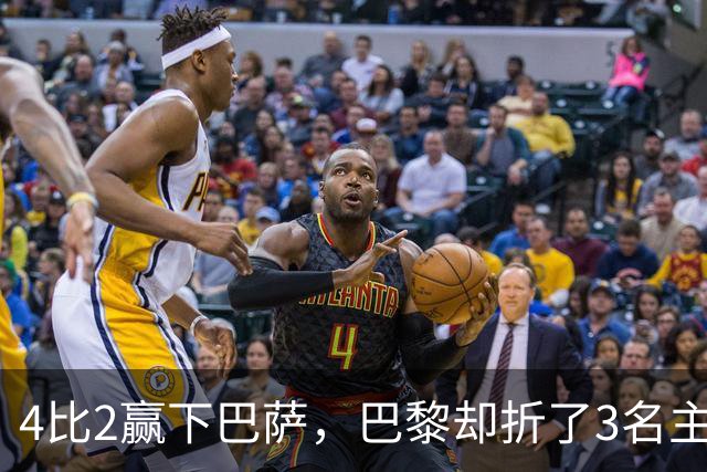 4比2赢下巴萨，巴黎却折了3名主力