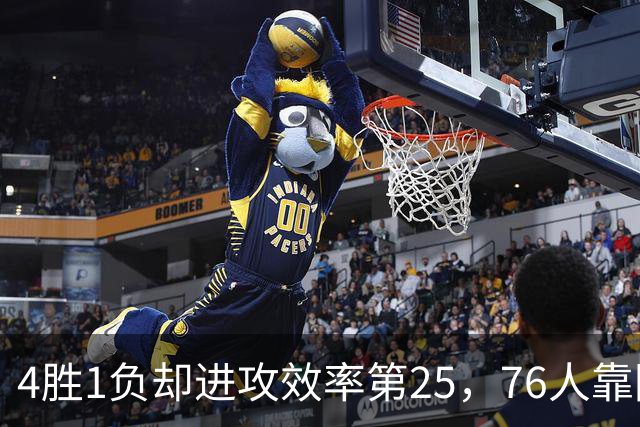 4胜1负却进攻效率第25，76人靠防守效率第3撑住开局