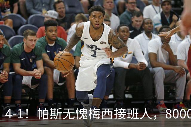 4-1！帕斯无愧梅西接班人，8000万先生独造3球主导惨案，曼联7场不胜