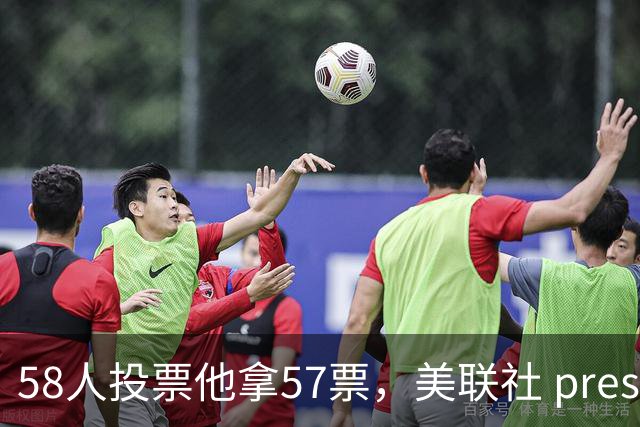58人投票他拿57票，美联社 preseason 一阵出炉