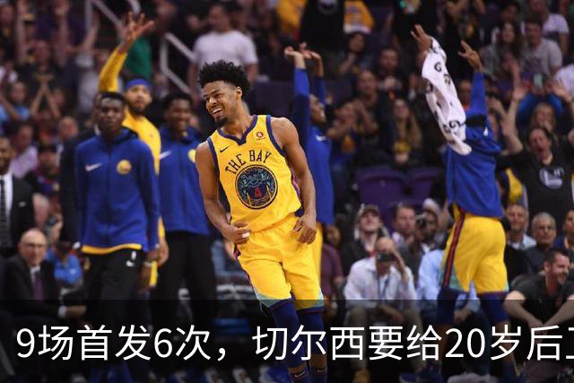 9场首发6次，切尔西要给20岁后卫一份“丰厚”新合同