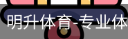 明升体育